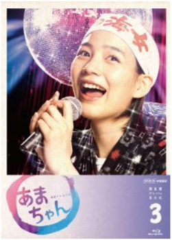 あまちゃん 完全版 Blu-rayBOX3.png